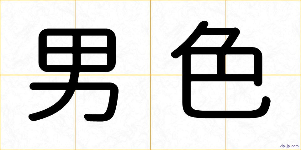 男色の画像