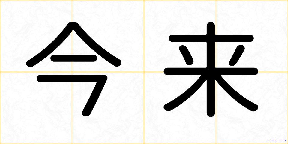 今来の画像