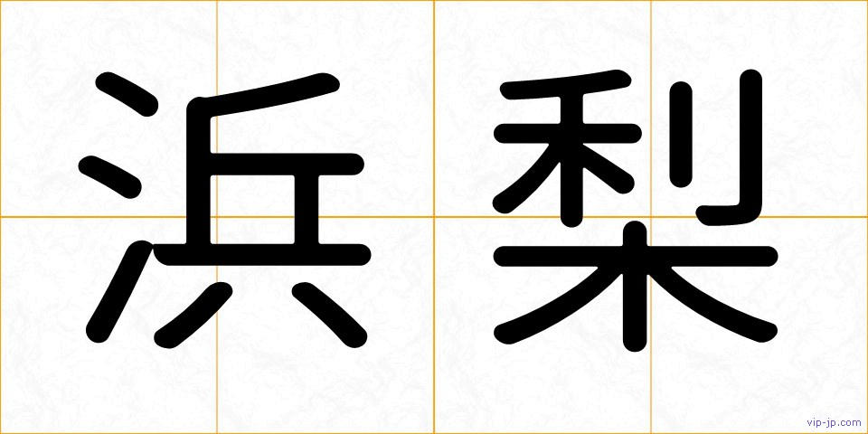浜梨の画像
