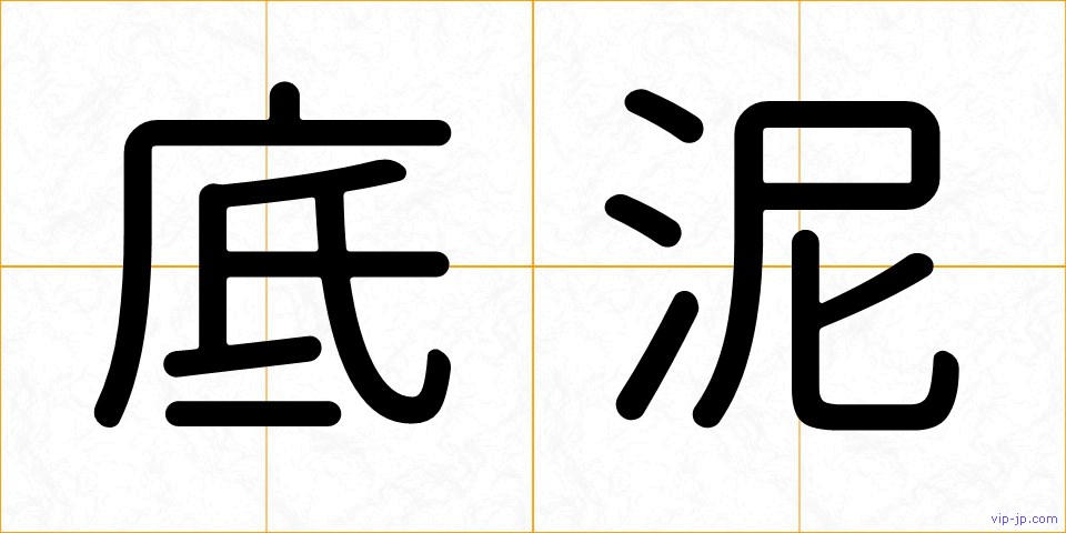 底泥の画像