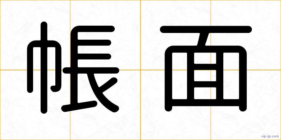 帳面の画像