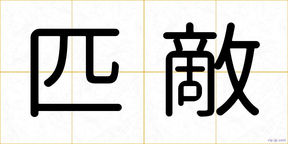 匹敵の画像