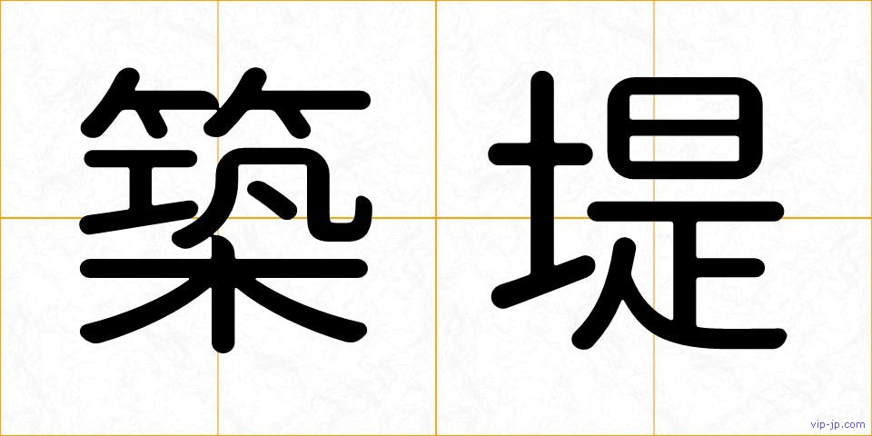 築堤の画像