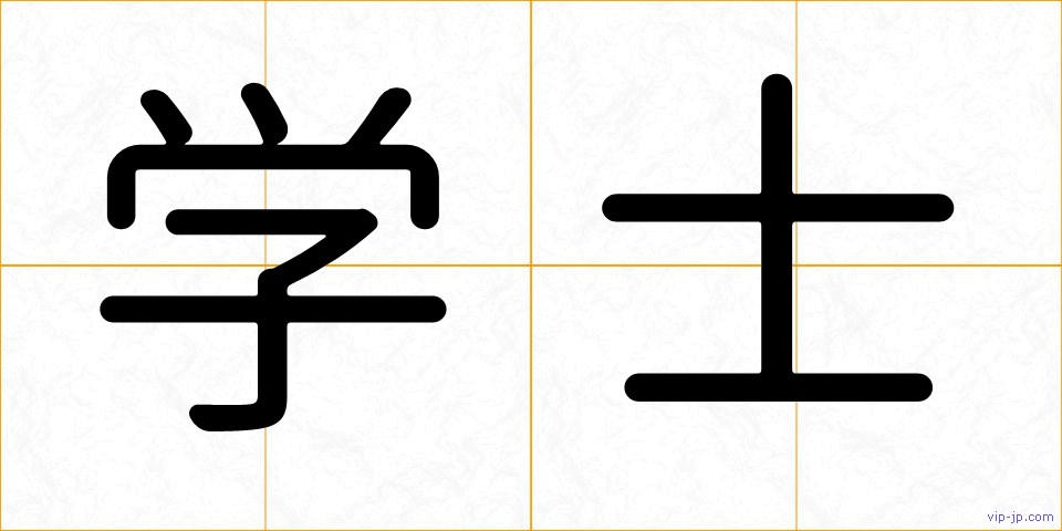 学士の画像