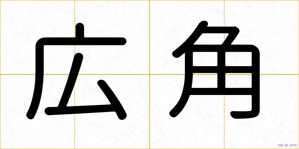 広角の画像