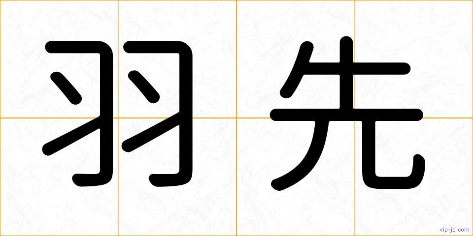 羽先の画像