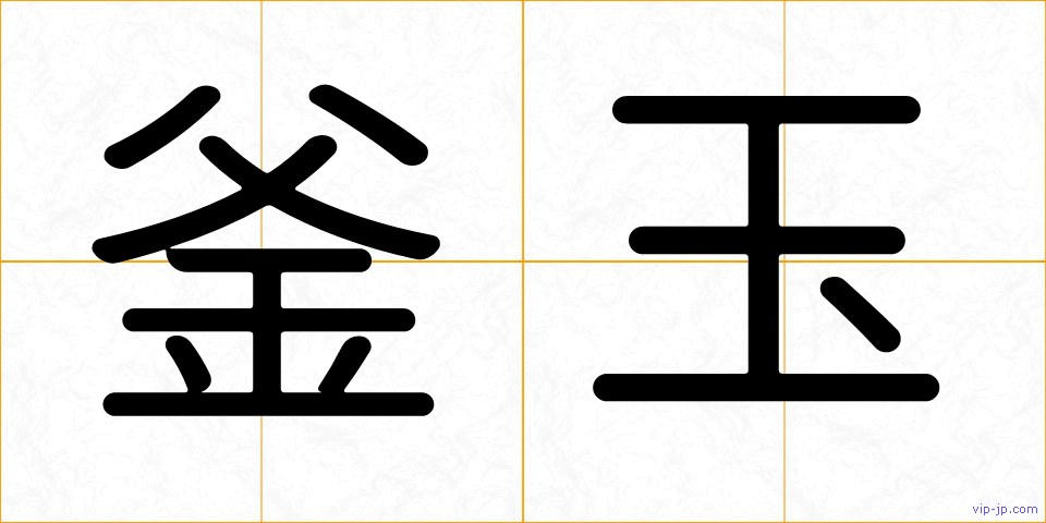 釜玉の画像
