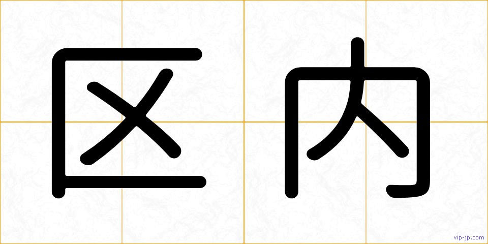 区内の画像