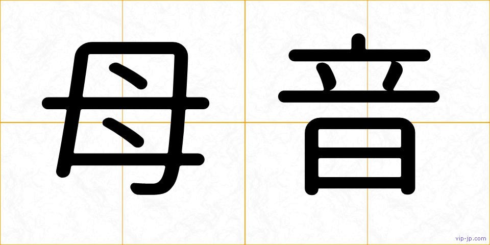 母音の画像