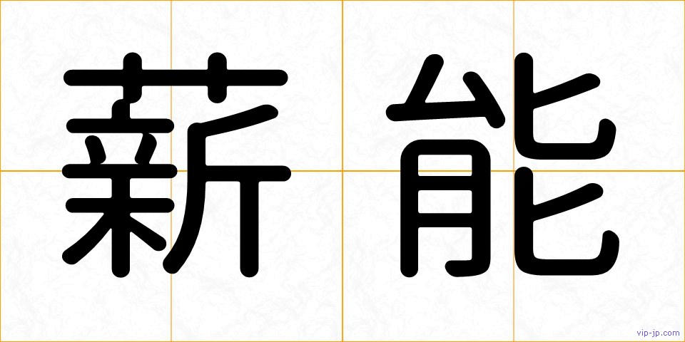 薪能の画像