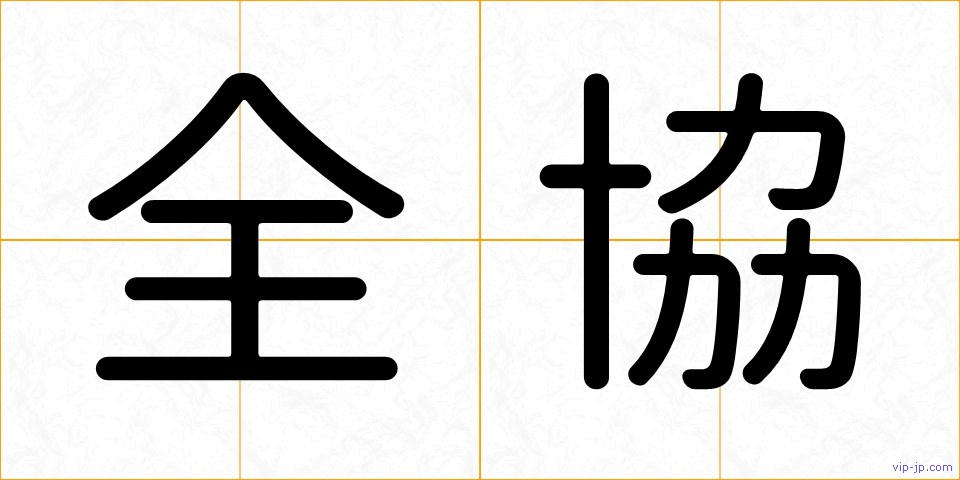 全協の画像