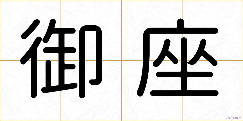 御座の画像
