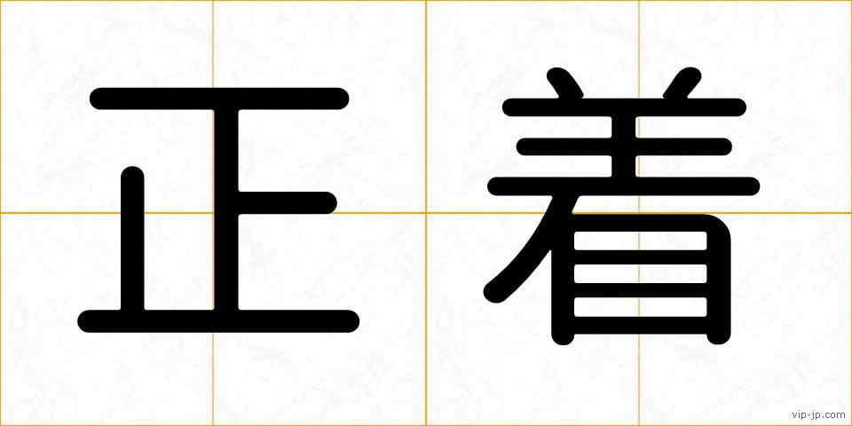 正着の画像