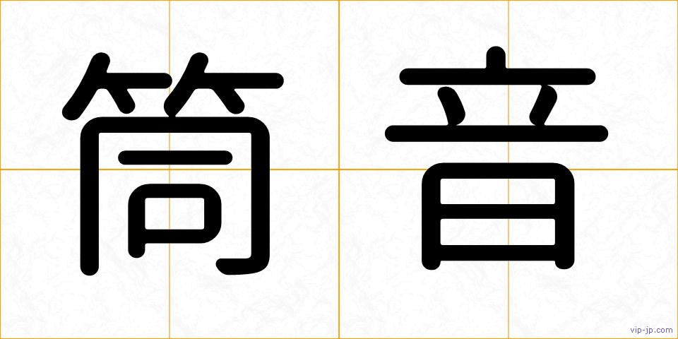 筒音の画像
