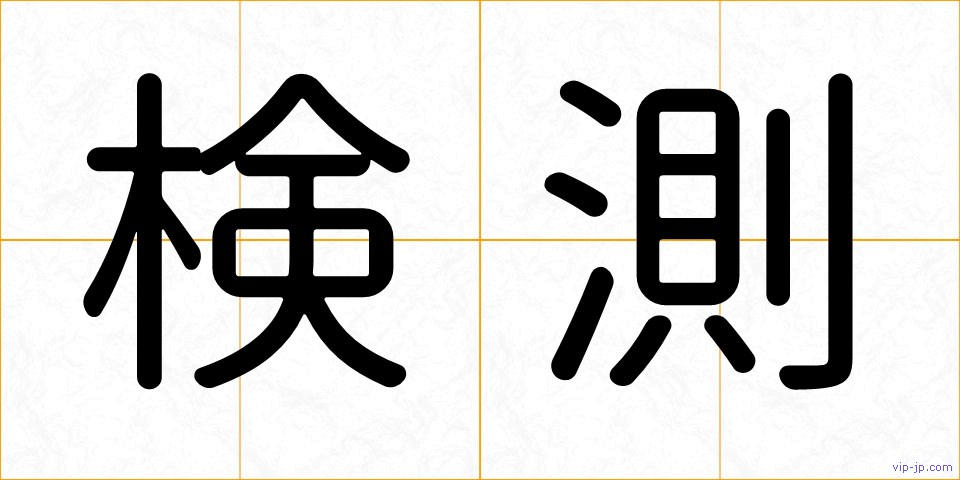 検測の画像