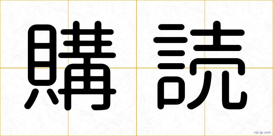 購読の画像