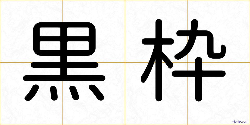 黒枠の画像