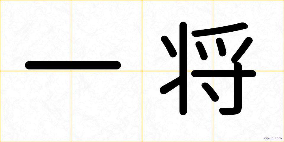 一将の画像