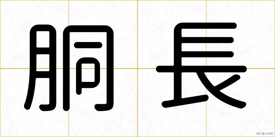 胴長の画像