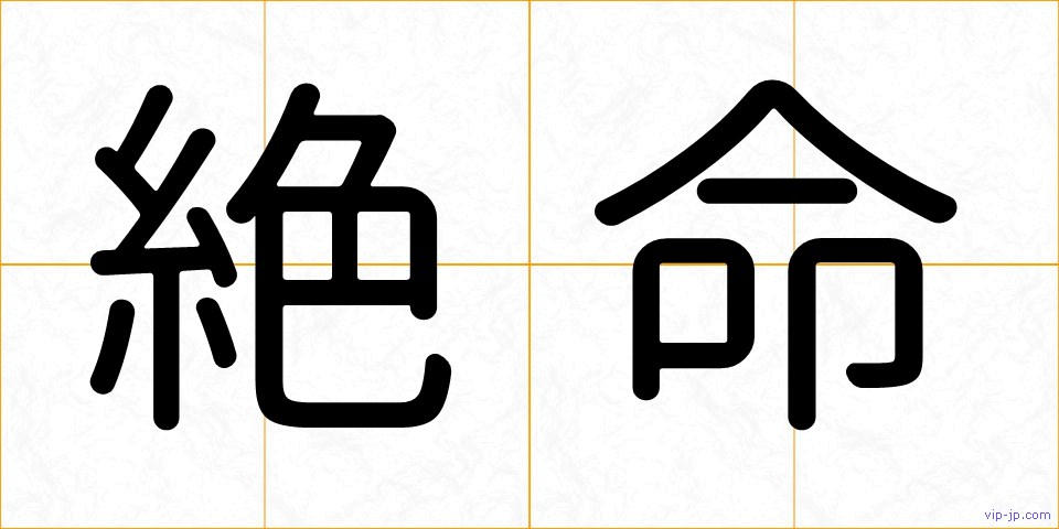 絶命の画像