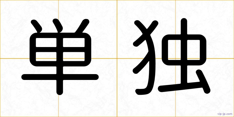 単独の画像