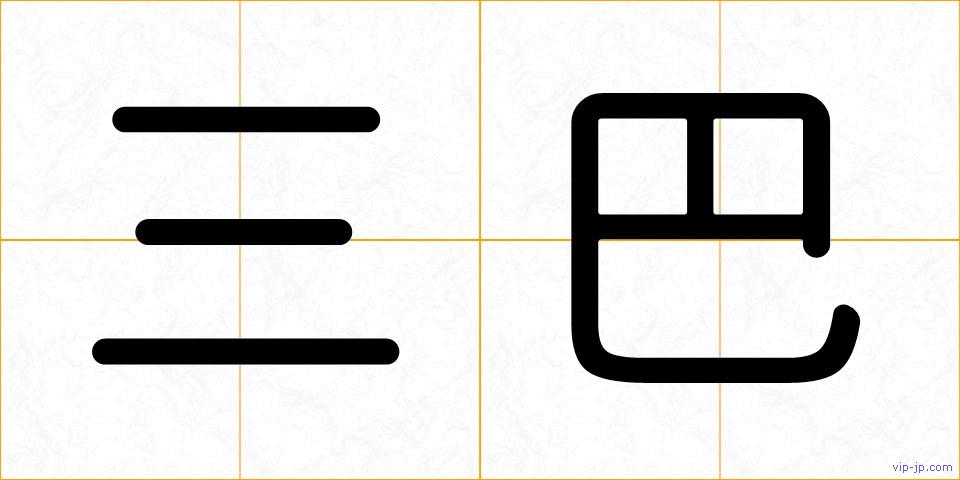 三巴の画像