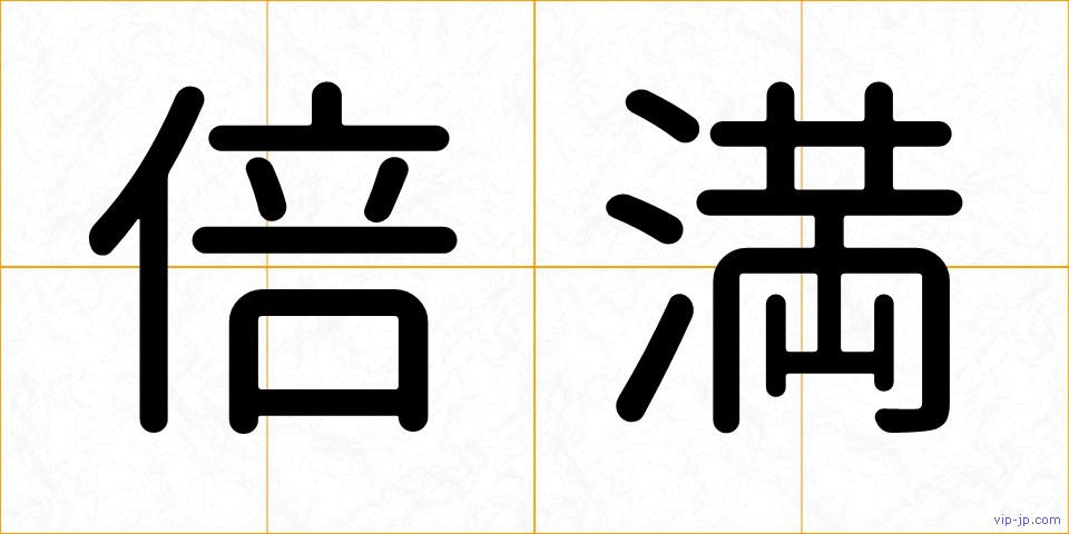 倍満の画像