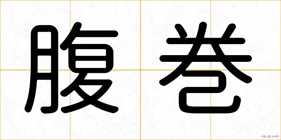 腹巻の画像