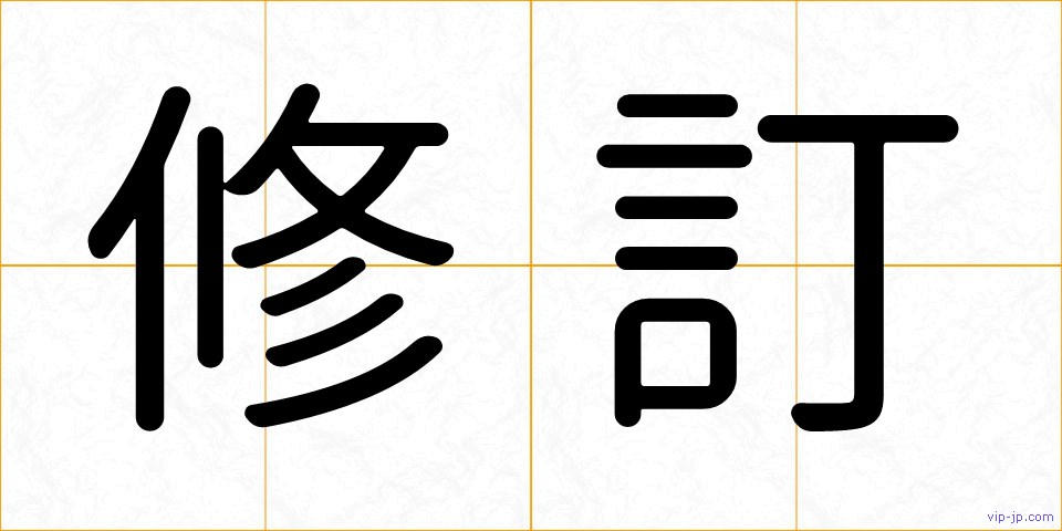 修訂の画像