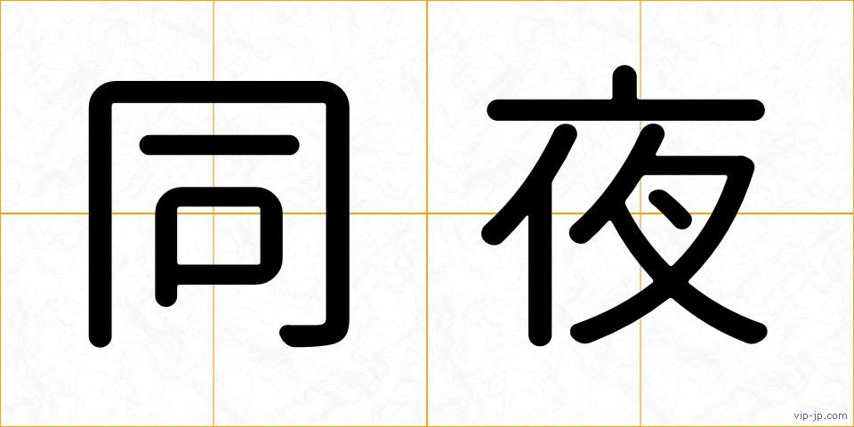 同夜の画像
