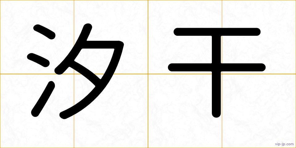 汐干の画像