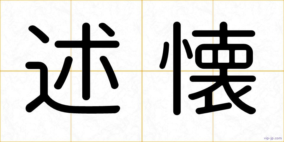 述懐の画像