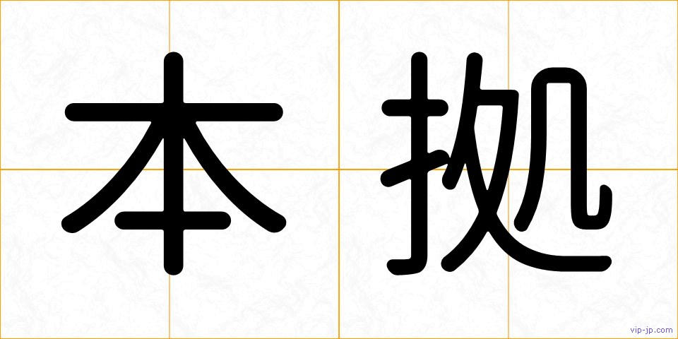 本拠の画像