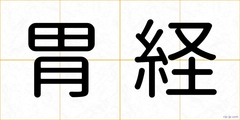 胃経の画像