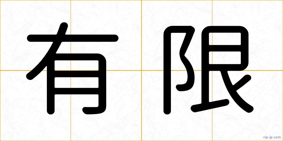 有限の画像