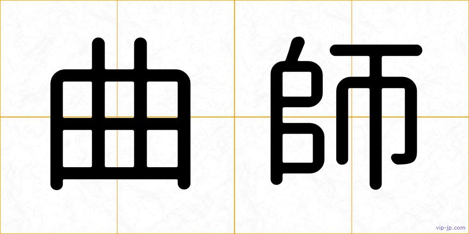 曲師の画像