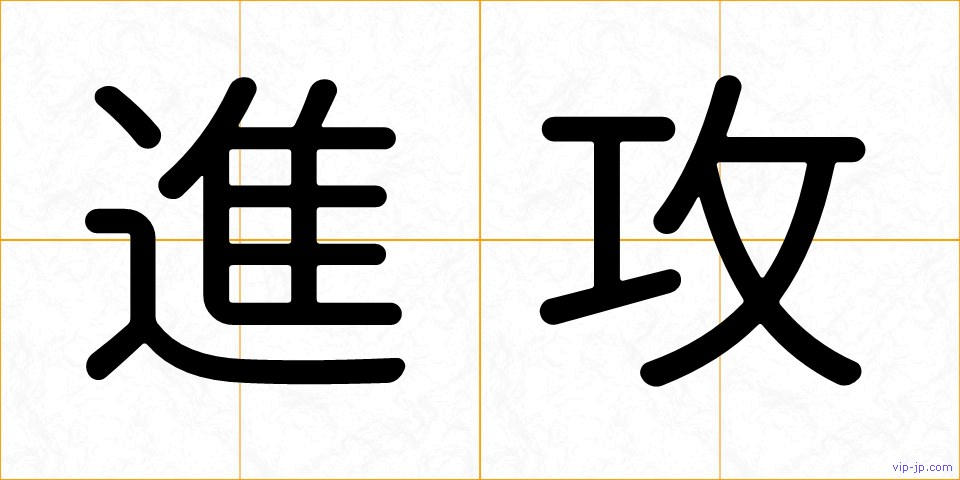 進攻の画像
