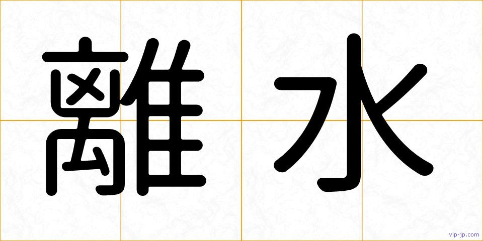 離水の画像