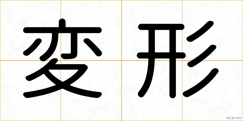変形の画像