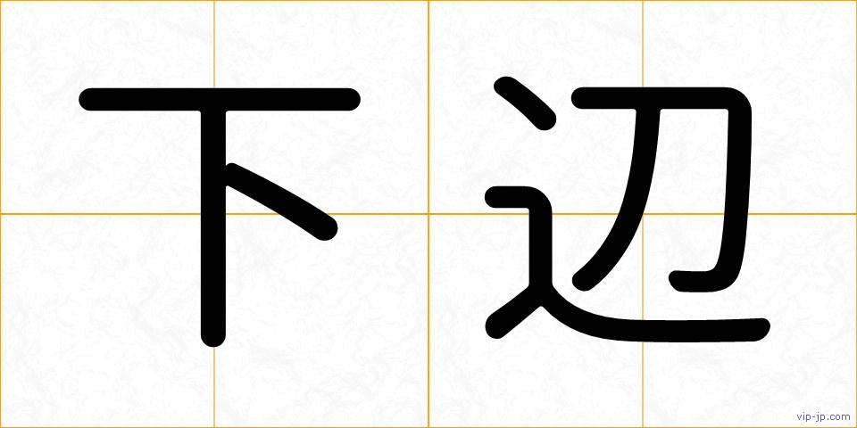 下辺の画像