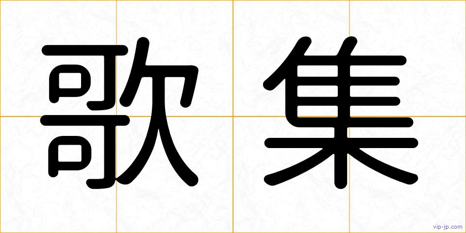 歌集の画像