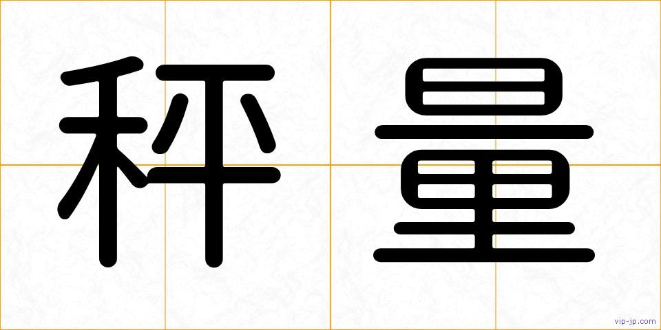 秤量の画像