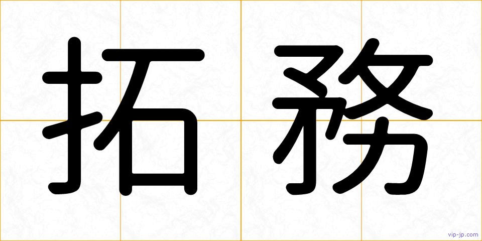 拓務の画像