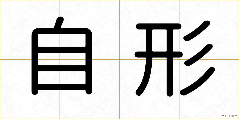 自形の画像