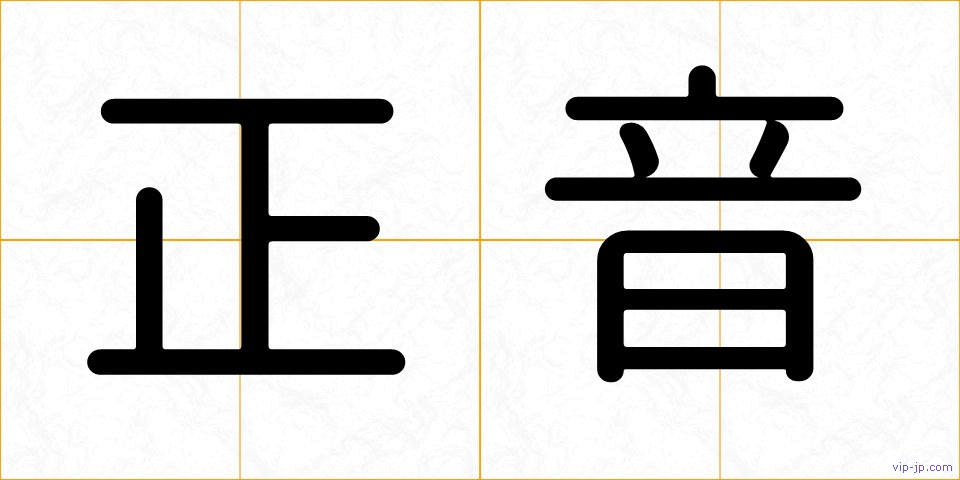 正音の画像