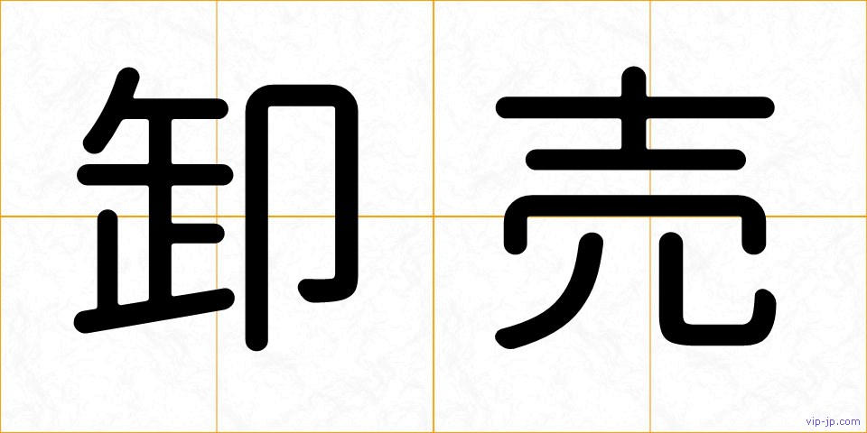 卸売の画像