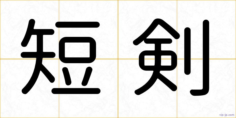 短剣の画像