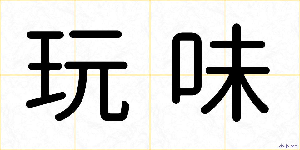 玩味の画像
