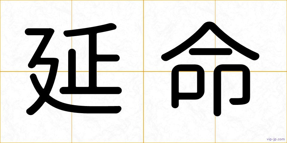 延命の画像