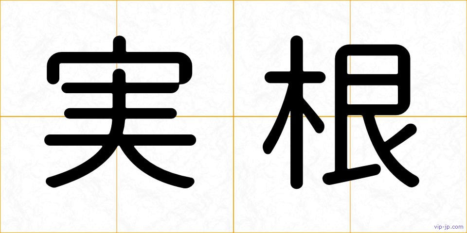実根の画像